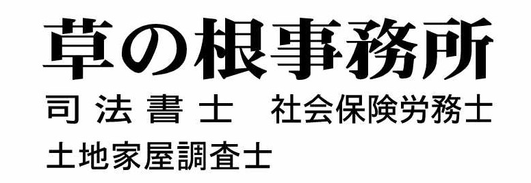 岐阜各務原司法書士・草の根事務所